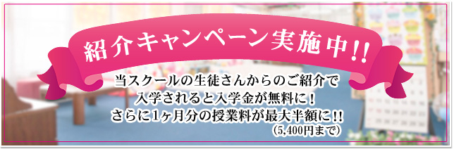 紹介キャンペーン実施中!!