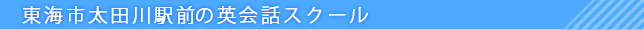 東海市太田川駅前の英会話スクール