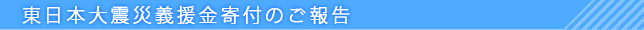 東日本大震災義援金寄付のご報告