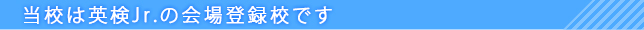 英検Jr.会場登録校