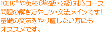 TOEICや英検（準2級・2級）対応コース