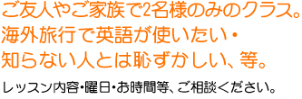 ご友人やご家族で2名様のみのクラス。