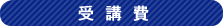 受講費