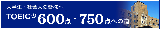 TOEIC 600点・750点への道