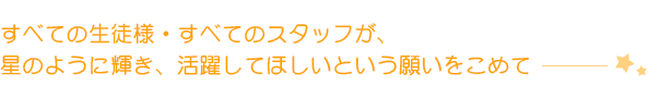 すべての生徒様・すべてのスタッフが星のように輝き活躍してほしいという願いをこめて