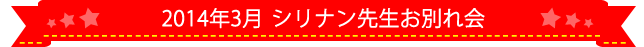 2014年6月　シリナンお別れ会