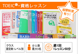 TOEIC・資格コース