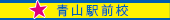 青山駅前校