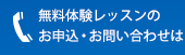 無料体験レッスンのお申込・お問い合わせは