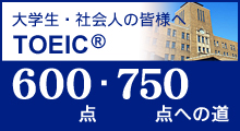 TOEIC600点700点への道