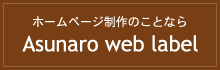 ホームページ制作　翌桧ウェブレーベル