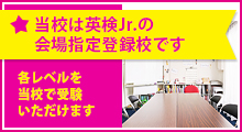 英検Jr.会場指定登録校