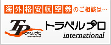 海外格安航空券　トラベルプロインターナショナル