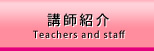講師紹介