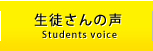 生徒さんの声