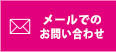 メールでのお問い合わせ