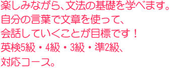 楽しみながら、文法の基礎を学べます。