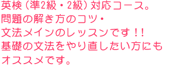 英検（準2級・2級）対応コース。