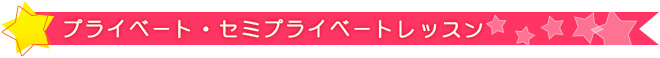 プライベート・セミプライベートコース
