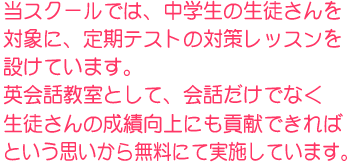 当スクールでは、中学生の生徒さんを対象に、定期テストの対策レッスンを設けています。