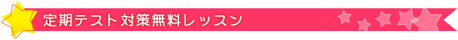 定期テスト対策無料レッスン