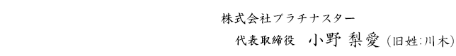 代表取締役　川本梨愛